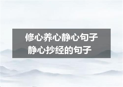修心养心静心句子 静心抄经的句子