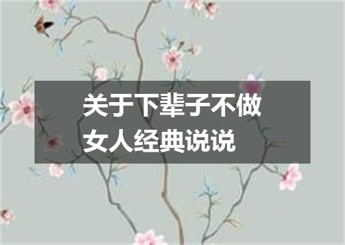 关于下辈子不做女人经典说说