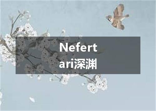 Nefertari深渊