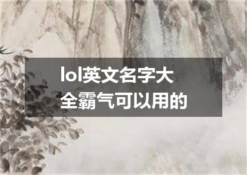 lol英文名字大全霸气可以用的