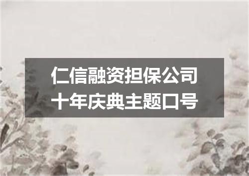 仁信融资担保公司十年庆典主题口号