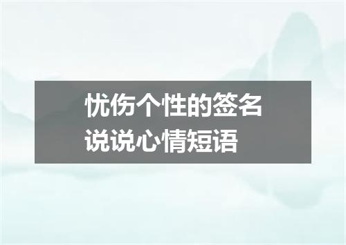 忧伤个性的签名说说心情短语