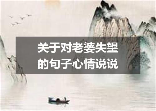 关于对老婆失望的句子心情说说