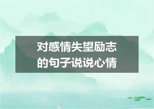 对感情失望励志的句子说说心情