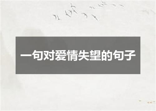 一句对爱情失望的句子