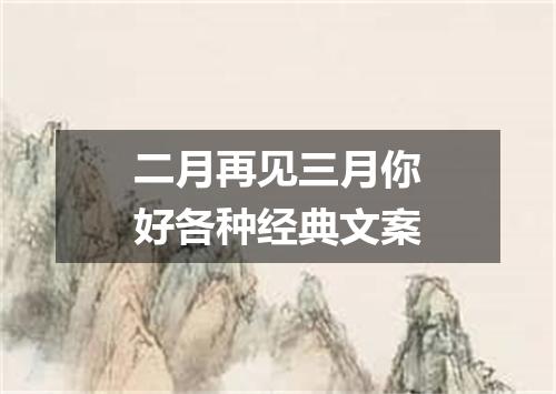 二月再见三月你好各种经典文案