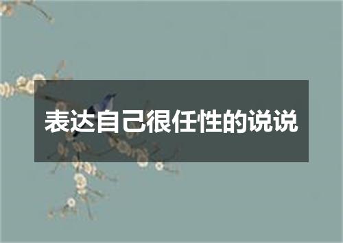 表达自己很任性的说说