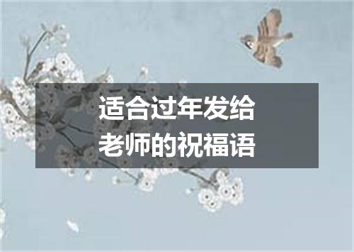 适合过年发给老师的祝福语