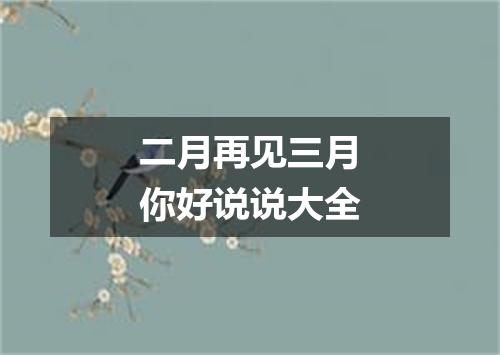 二月再见三月你好说说大全