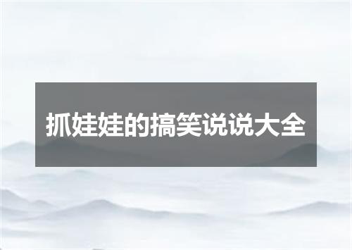 抓娃娃的搞笑说说大全