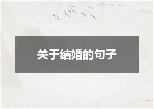 关于结婚的句子