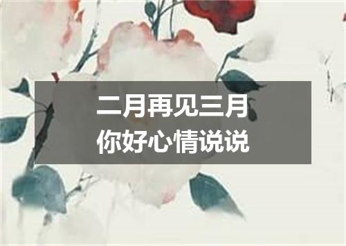 二月再见三月你好心情说说
