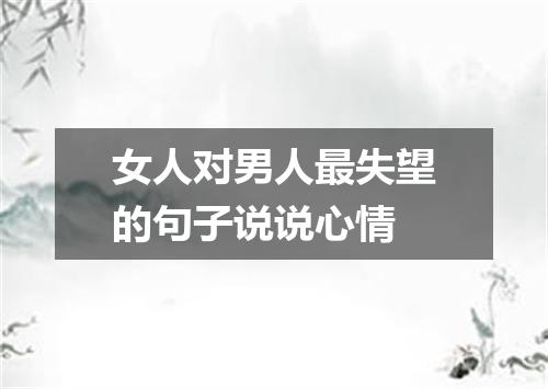女人对男人最失望的句子说说心情