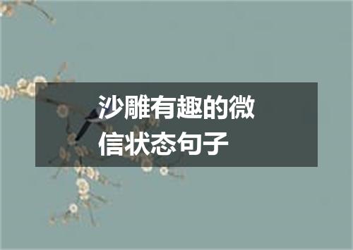 沙雕有趣的微信状态句子