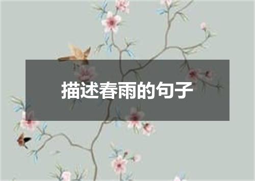 描述春雨的句子