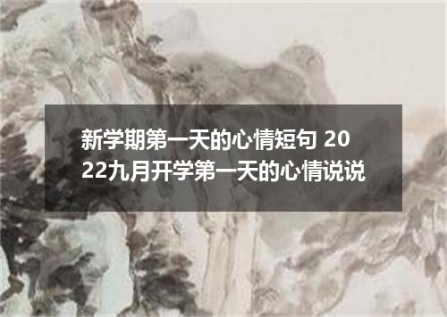 新学期第一天的心情短句 2022九月开学第一天的心情说说