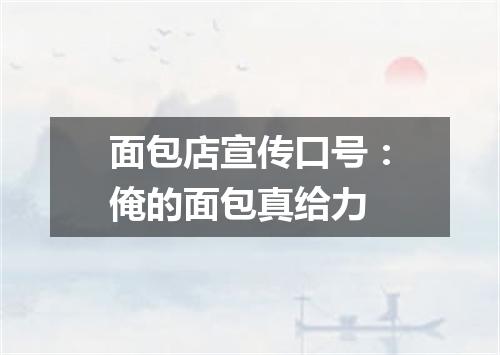 面包店宣传口号：俺的面包真给力