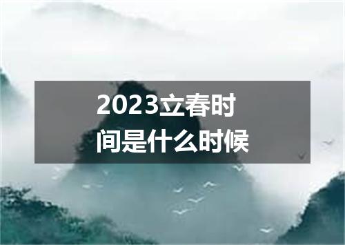 2023立春时间是什么时候