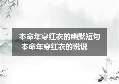 本命年穿红衣的幽默短句 本命年穿红衣的说说