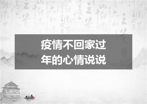疫情不回家过年的心情说说