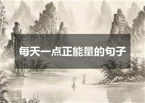 每天一点正能量的句子