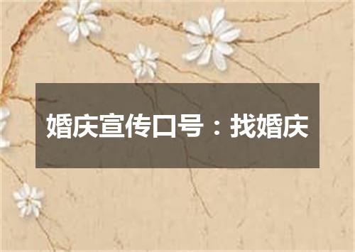 婚庆宣传口号：找婚庆