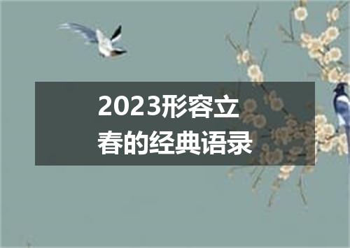 2023形容立春的经典语录