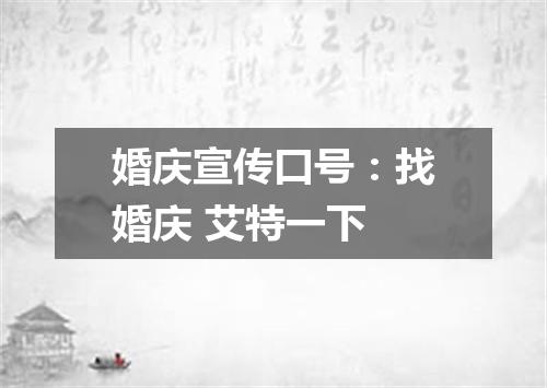 婚庆宣传口号：找婚庆 艾特一下