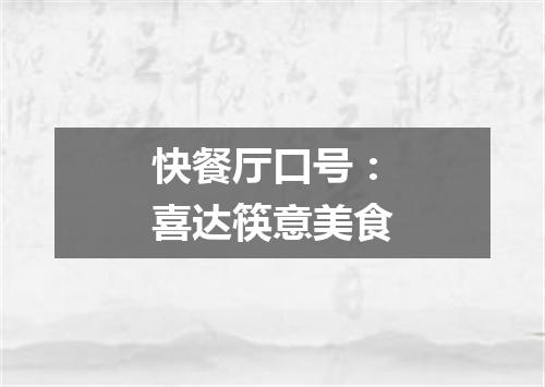 快餐厅口号：喜达筷意美食