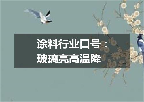 涂料行业口号：玻璃亮高温降
