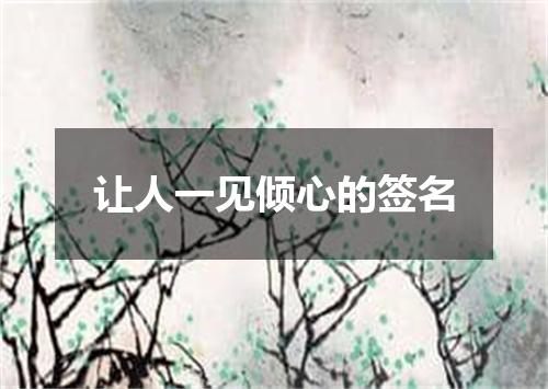 让人一见倾心的签名