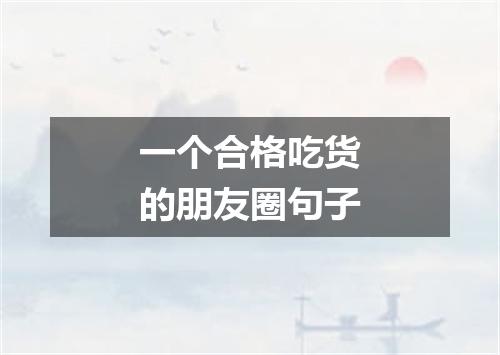 一个合格吃货的朋友圈句子