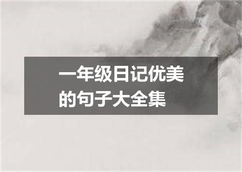 一年级日记优美的句子大全集