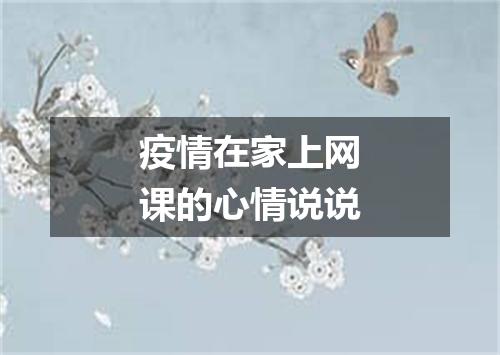 疫情在家上网课的心情说说