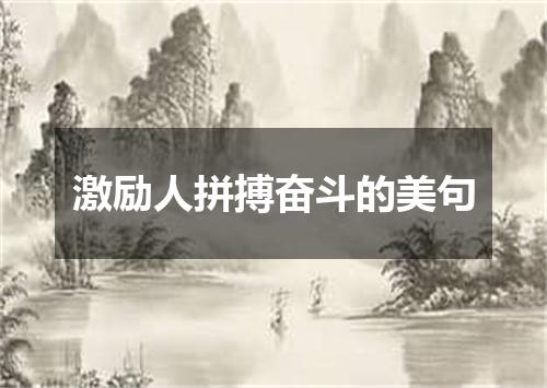 激励人拼搏奋斗的美句