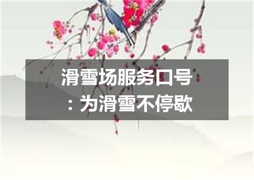 滑雪场服务口号：为滑雪不停歇