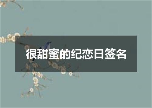 很甜蜜的纪恋日签名