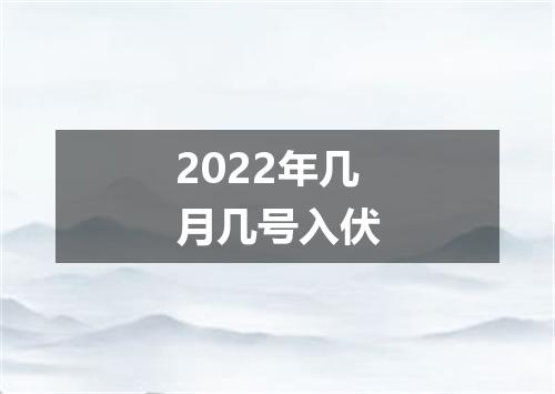 2022年几月几号入伏