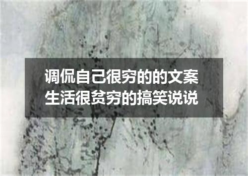 调侃自己很穷的的文案 生活很贫穷的搞笑说说