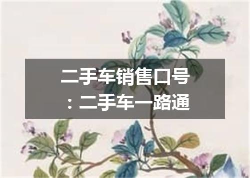 二手车销售口号：二手车一路通