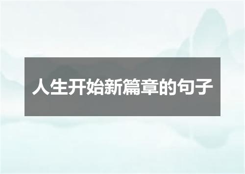 人生开始新篇章的句子