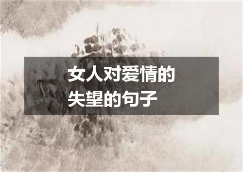 女人对爱情的失望的句子
