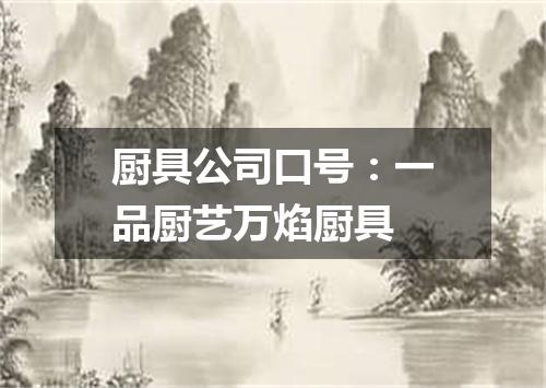 厨具公司口号：一品厨艺万焰厨具