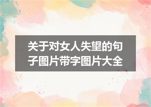关于对女人失望的句子图片带字图片大全