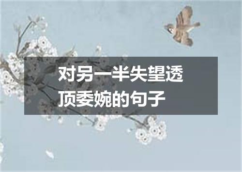 对另一半失望透顶委婉的句子