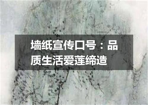 墙纸宣传口号：品质生活爱莲缔造