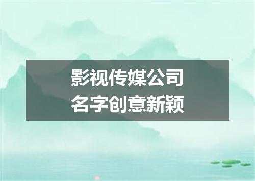 影视传媒公司名字创意新颖