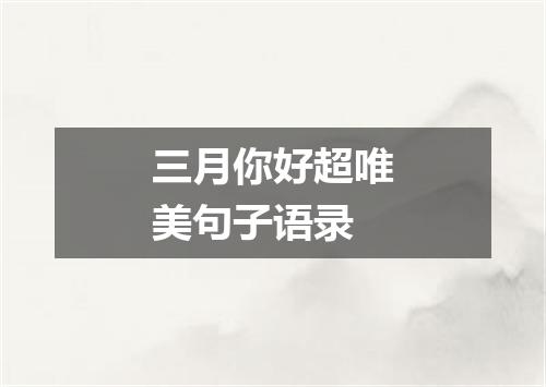 三月你好超唯美句子语录