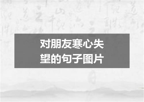 对朋友寒心失望的句子图片