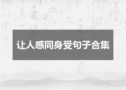让人感同身受句子合集